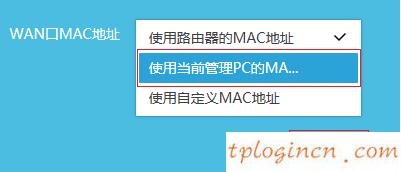 tplinkwifi怎么克隆mac地址  第6张