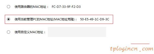 tplinkwifi怎么克隆mac地址  第4张