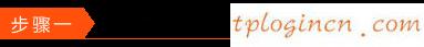 tplinkwifi怎么使用tpddns  第1张