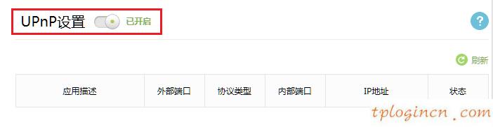 tplinkwifi怎么使用upnp功能  第3张