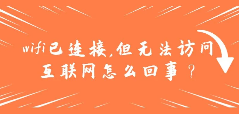 wifi已连接,但无法访问互联网怎么回事？  第1张