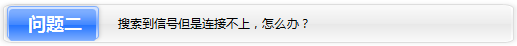 Windows 7设备常见无线连接问题  第4张
