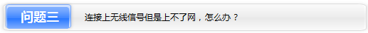 Windows 7设备常见无线连接问题  第6张