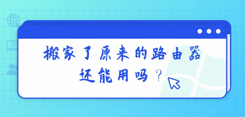 搬家了原来的路由器还能用吗？
