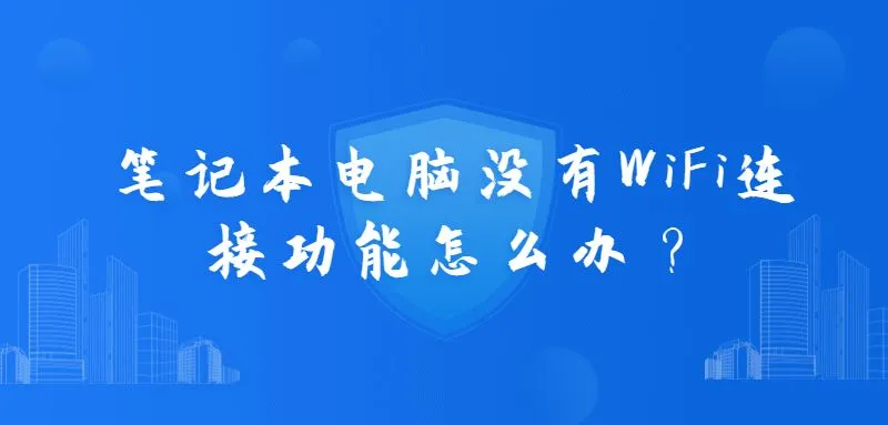 笔记本电脑没有WiFi连接功能怎么办？  第1张