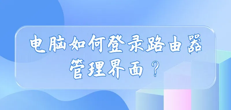 电脑如何登录路由器管理界面？  第1张