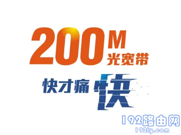 电信200m兆宽带用什么路由器？