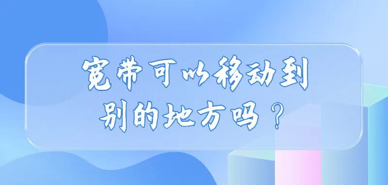 宽带可以移动别的地方吗？