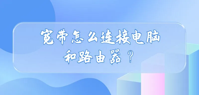 宽带怎么连接电脑和路由器？  第1张