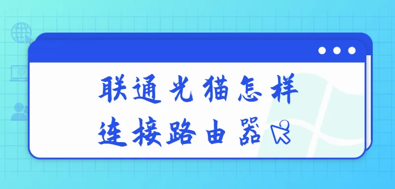 联通光猫怎样连接路由器？  第1张