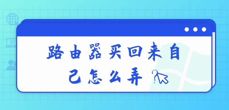 路由器买回来自己怎么弄？  第1张