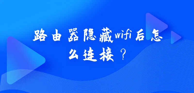 路由器隐藏wifi后怎么连接？  第1张
