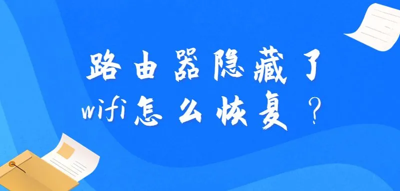 路由器隐藏了wifi怎么恢复？  第1张