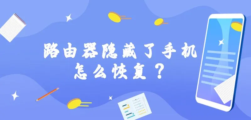 路由器隐藏了手机怎么恢复？  第1张