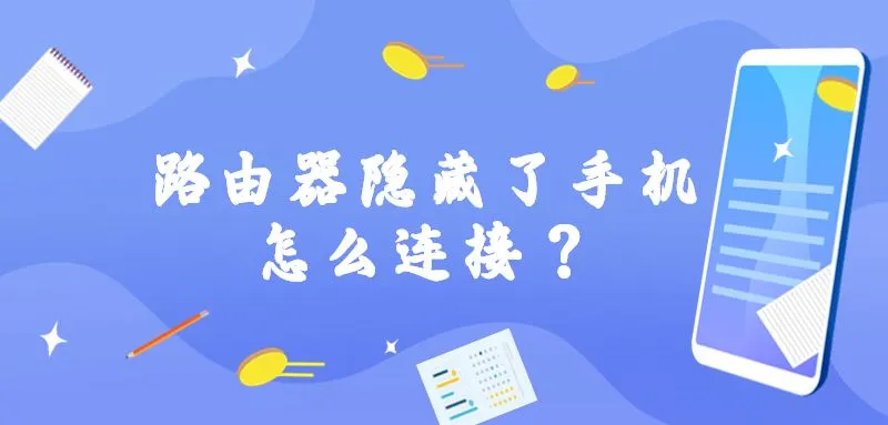 路由器隐藏了手机怎么连接？  第1张