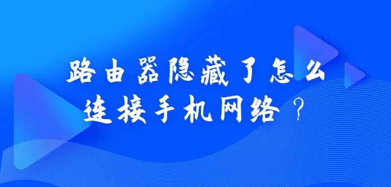 路由器隐藏了怎么连接手机网络？  第1张