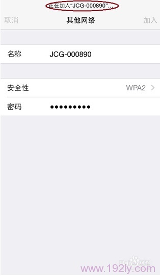 苹果iphone手机连接隐藏wifi方法  第5张