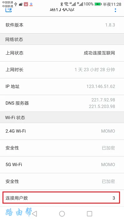 手机如何查看是否有人蹭网？  第6张