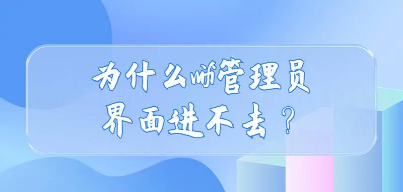 为什么wifi管理员界面进不去？  第1张