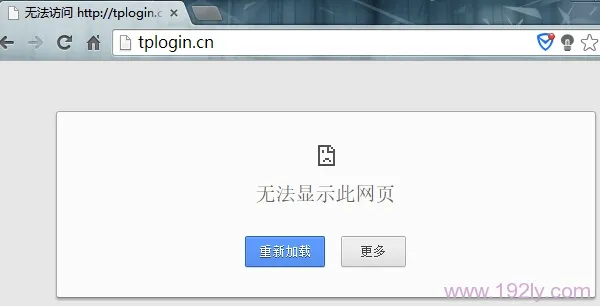为什么进不了tplogin.cn登录页面？  第1张