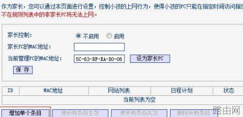 怎么设置联普TL-WR882N路由器上家长控制模式  第4张