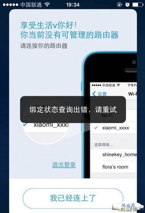 小米路由器提示绑定状态查询出错,无法绑定小米账号怎么办